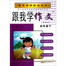 跟我学作文(4年级下)(最新版)