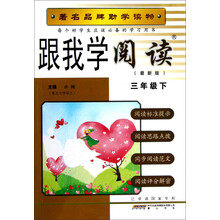 跟我学阅读(3年级下)(最新版)