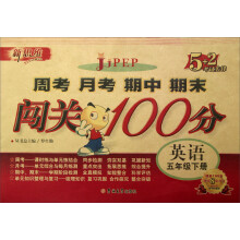 新思维·5+2考试先锋·周考 月考 期中 期末闯关100分:英语(5年级下册)(PEP)