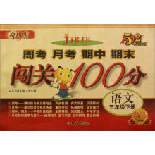新思维·5+2考试先锋·周考 月考 期中 期末闯关100分:语文(3年级下册)(RJB)