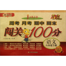 新思维·5+2考试先锋·周考 月考 期中 期末闯关100分:语文(6年级下册)(RJB)