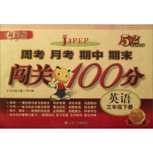 新思维·5+2考试先锋·周考 月考 期中 期末闯关100分:英语(3年级下册)(PEP)