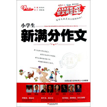 作文爽歪歪:小学生新满分作文