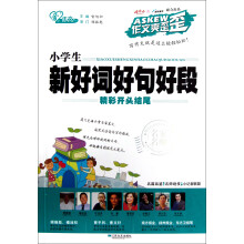 作文爽歪歪:小学生新好词好句好段(精彩开头结尾)