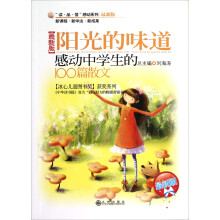 “读·品·悟”感动系列·阳光的味道:感动中学生的100篇作文(最新版)