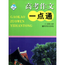 飞跃作文系列丛书：高考作文一点通