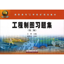 高职高专“工学结合”规划教材:工程制图习题集(第2版)