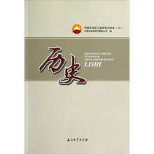 中国石油员工基本知识读本：历史