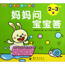 亲子启蒙问答书：妈妈问宝宝答（2-3岁）