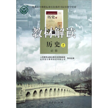 教材解读:历史(必修2)