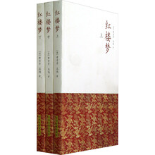 红楼梦(套装上中下册)