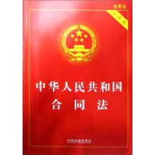 中华人民共和国合同法(实用版)