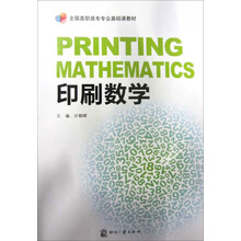 高职高专专业基础课教材：印刷数学
