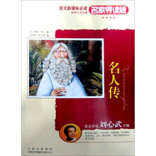 语文新课标必读世界文学名著：名人传（名家导读版）