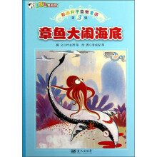 彩图科学益智童话：章鱼大闹海底