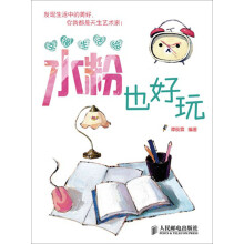 幸福生活绘：水粉也好玩