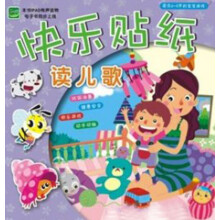 快乐贴纸·读儿歌
