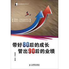 带好80后的成长，管出90后的业绩