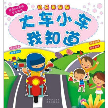 快乐贴贴贴丛书·大车小车我知道
