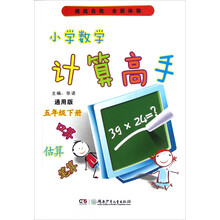 小学数学计算高手（5年级下册）（通用版）