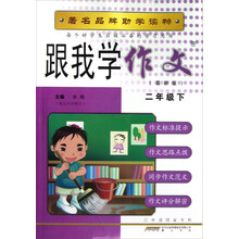跟我学作文:2年级(下)(最新版)