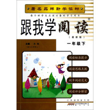 跟我学阅读(1年级下)(最新版)