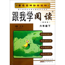跟我学阅读(6年级下)(最新版)