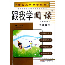跟我学阅读(5年级下)(最新版)