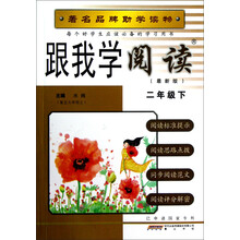 跟我学阅读(2年级下)(最新版)
