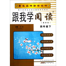 跟我学阅读:4年级下(最新版)