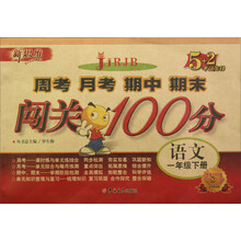 新思维·5+2考试先锋·周考 月考 期中 期末闯关100分:语文(1年级下册)(RJB)