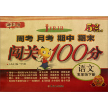 新思维·5+2考试先锋·周考 月考 期中 期末闯关100分:语文(5年级下册)(RJB)