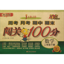 新思维·5+2考试先锋·周考 月考 期中 期末闯关100分:数学(2年级下册)(RJB)