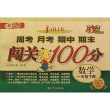新思维·5+2考试先锋·周考 月考 期中 期末闯关100分:数学(1年级下册)(RJB)