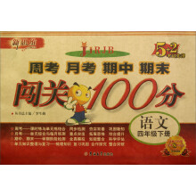 新思维·5+2考试先锋·周考 月考 期中 期末闯关100分:语文(4年级下册)(RJB)