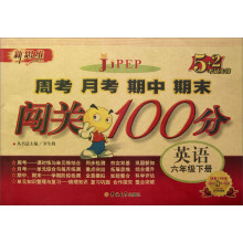 新思维·5+2考试先锋·周考 月考 期中 期末闯关100分:英语(6年级下册)(PEP)