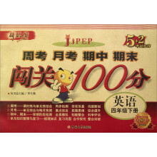 新思维·5+2考试先锋·周考 月考 期中 期末闯关100分:英语(4年级下册)(PEP)