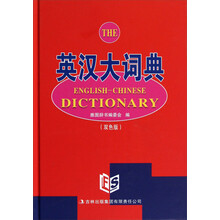 英汉大词典（双色版）