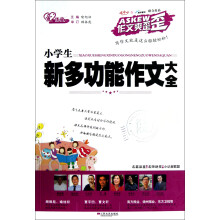作文爽歪歪:小学生新多功能作文大全