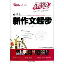 作文爽歪歪:小学生新作文起步