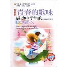 “读·品·悟”感动系列·青春的歌咏:感动中学生的100篇作文(最新版)