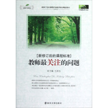 中国教师书坊：教师最关注的问题（新修订后的课程标准）