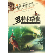 世界动物文学经典:多特和袋鼠