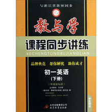 教与学·课程同步讲练:初1英语(下册)(外研新标准·学生用书)