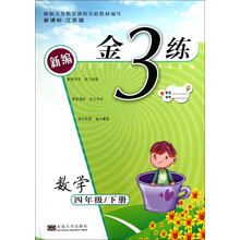 新编金3练：数学（4年级下）（新课标·江苏版）