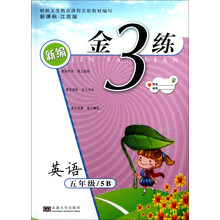 新编金3练：英语（5年级·5B）（新课标·江苏版）