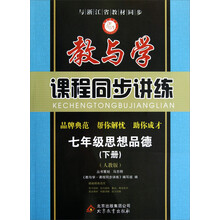 教与学课程同步讲练:7年级思想品德(下册)(人教版)