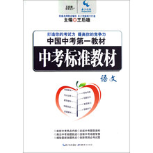 中国中考第一教材·中考标准教材:语文