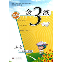 新编金3练：语文（1年级·下册）（新课标·江苏版）