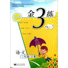 新编金3练：语文（3年级下册）（新课标·江苏版）